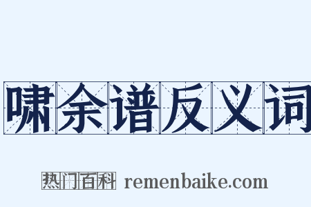 啸余谱反义词是什么意思的图片